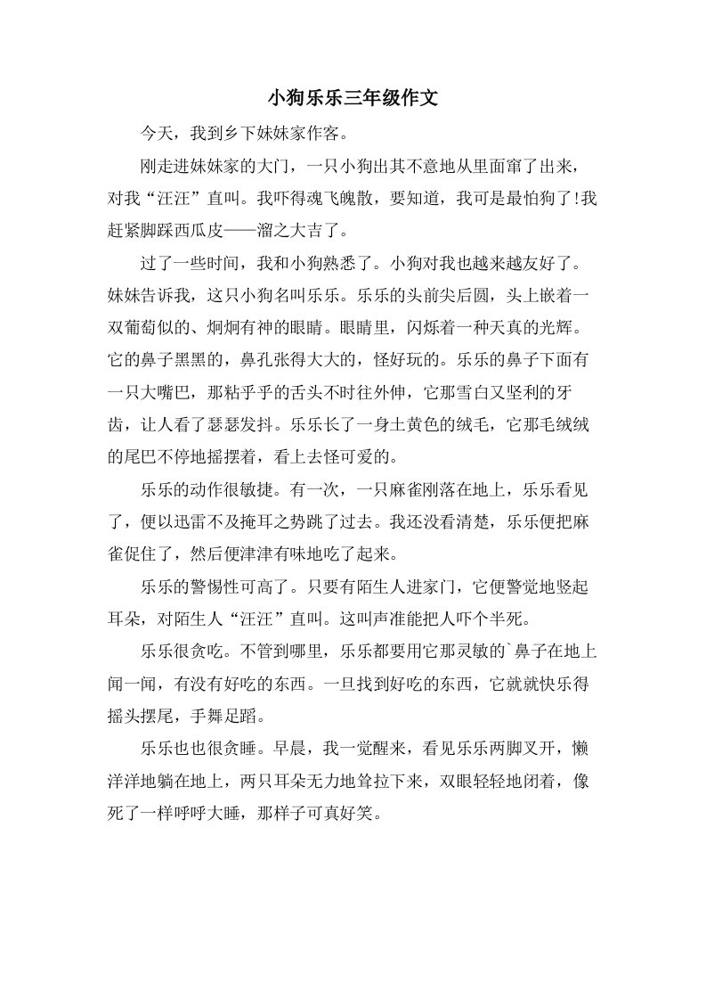 小狗乐乐三年级作文