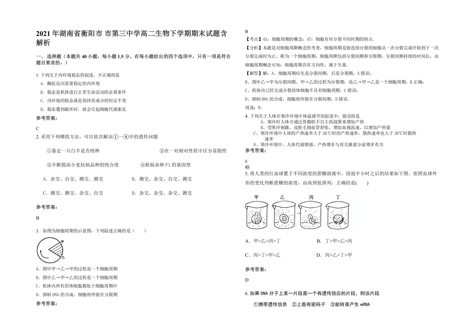 2021年湖南省衡阳市市第三中学高二生物下学期期末试题含解析