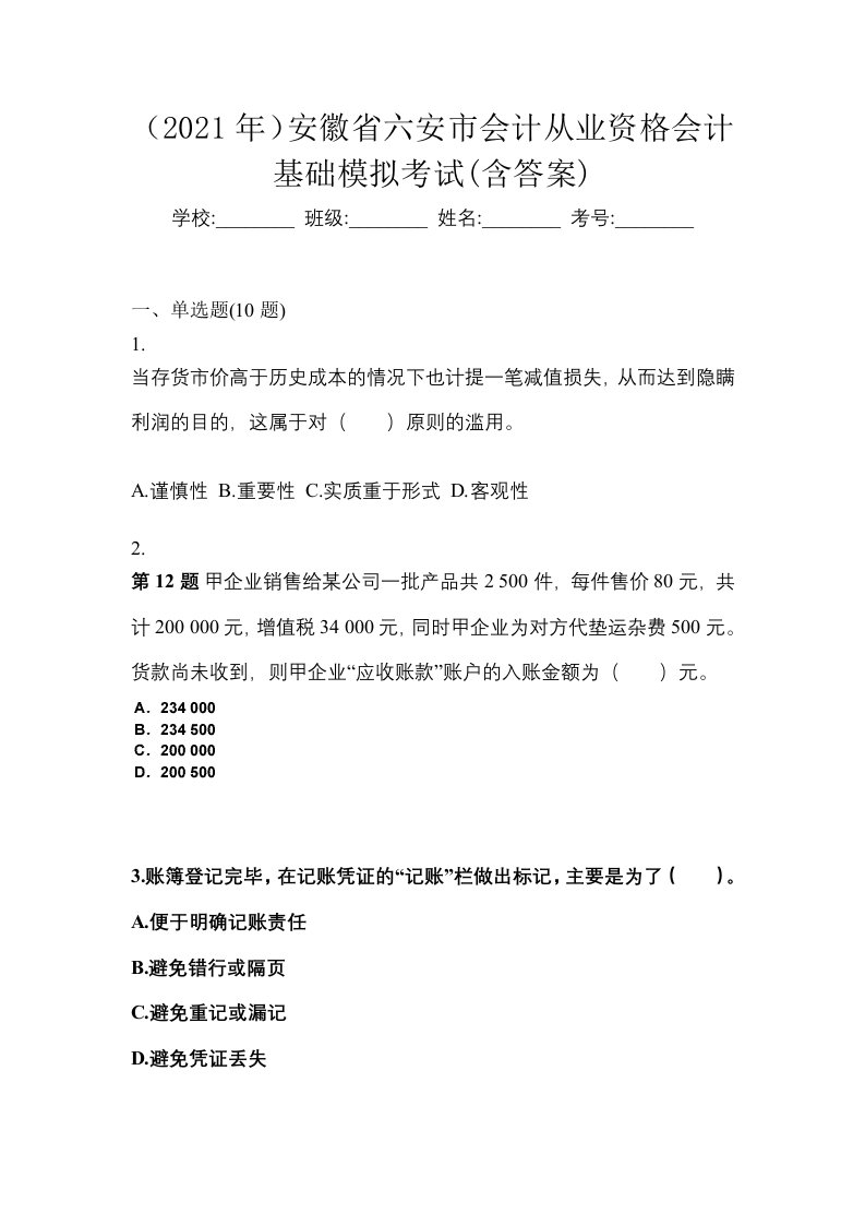 2021年安徽省六安市会计从业资格会计基础模拟考试含答案