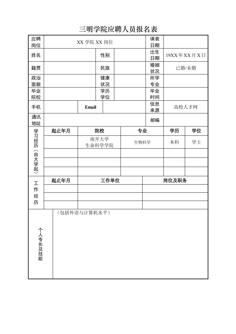 三明学院应聘人员报名表