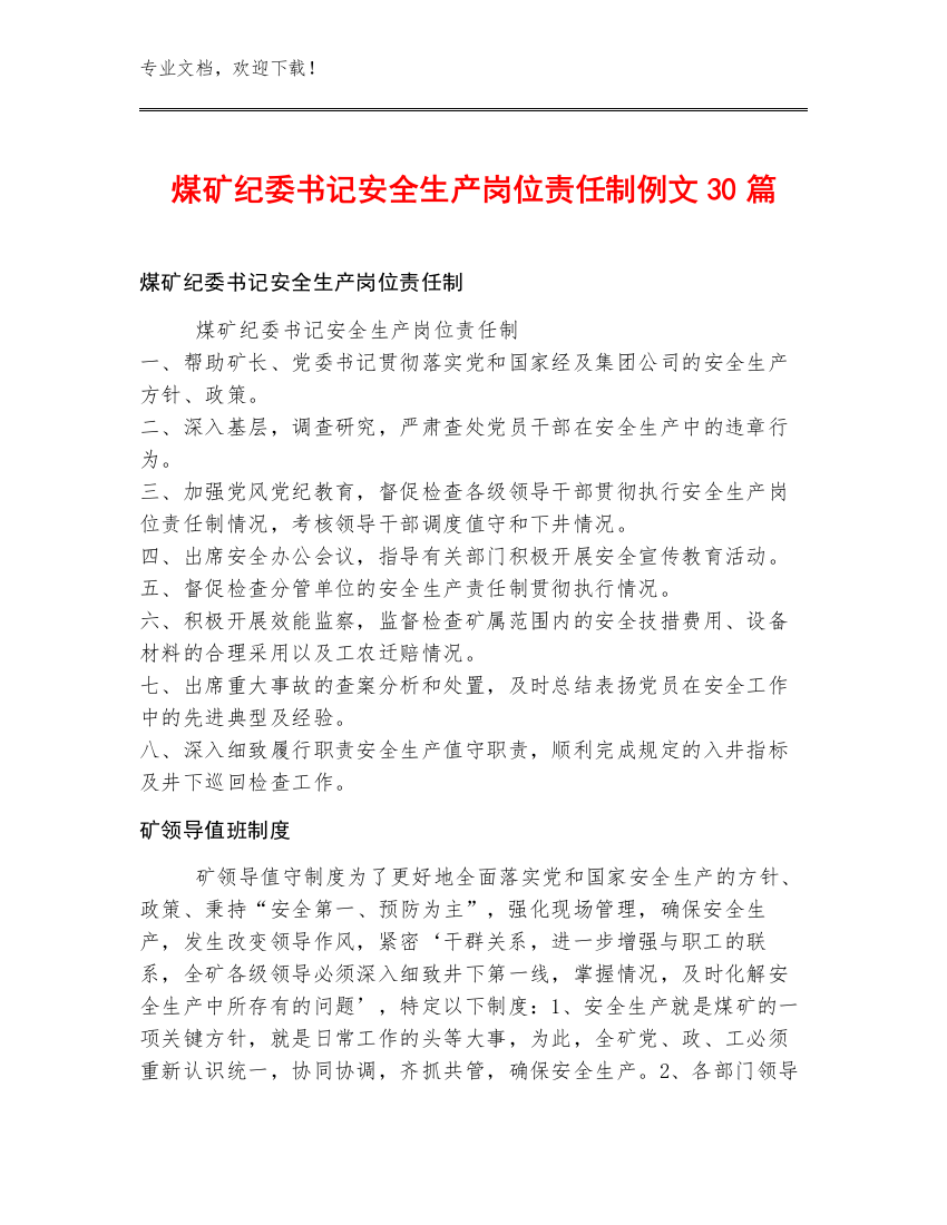 煤矿纪委书记安全生产岗位责任制例文30篇