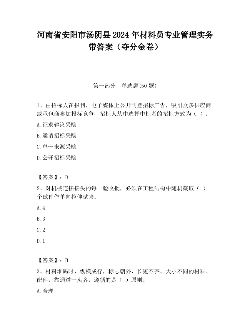 河南省安阳市汤阴县2024年材料员专业管理实务带答案（夺分金卷）