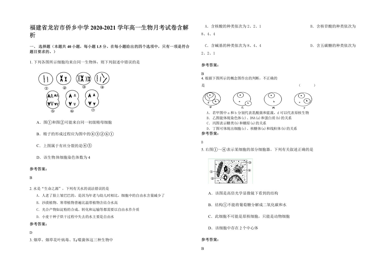 福建省龙岩市侨乡中学2020-2021学年高一生物月考试卷含解析