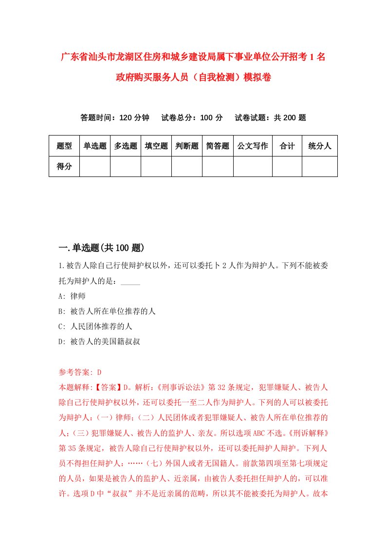 广东省汕头市龙湖区住房和城乡建设局属下事业单位公开招考1名政府购买服务人员自我检测模拟卷6