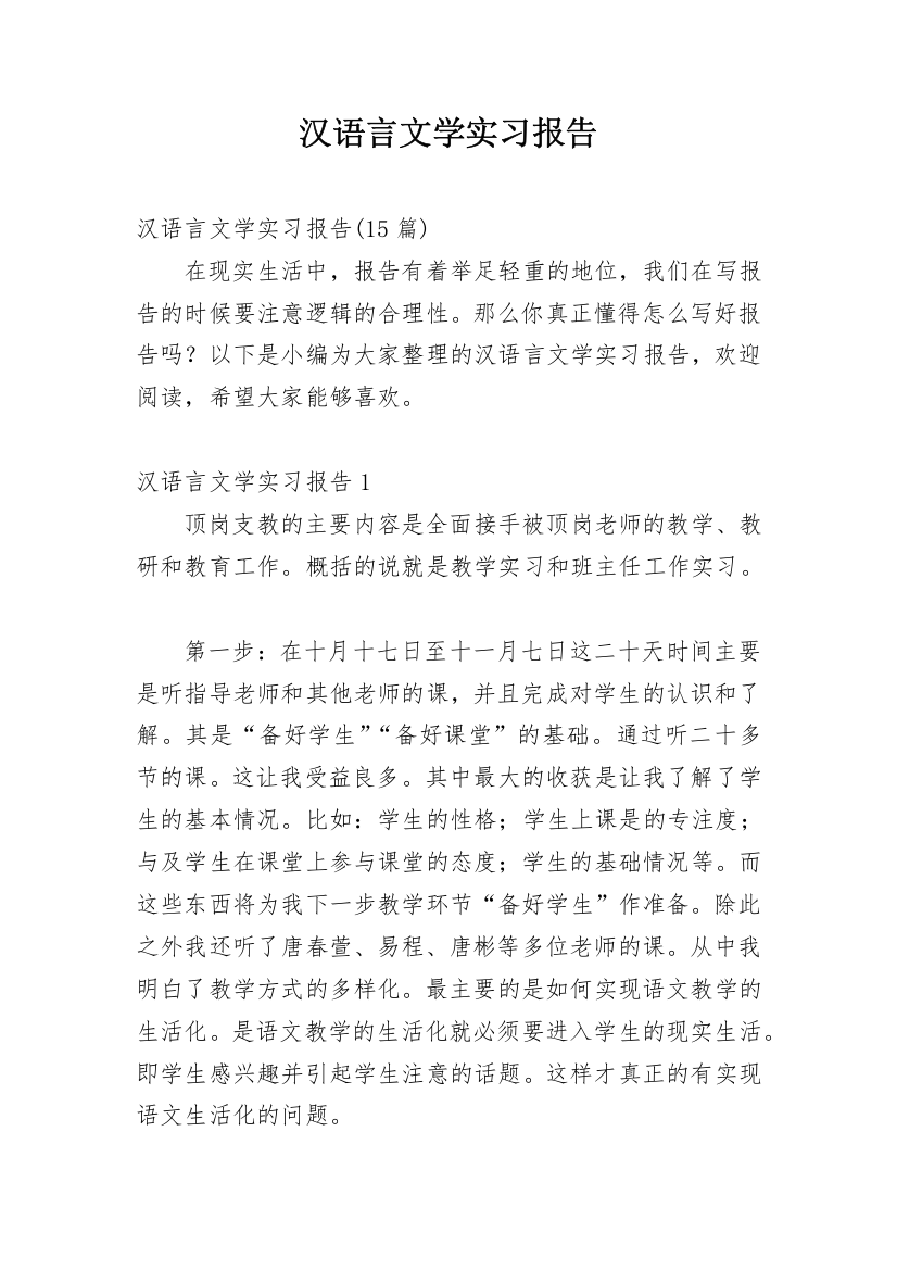 汉语言文学实习报告_13