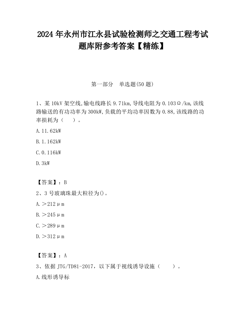 2024年永州市江永县试验检测师之交通工程考试题库附参考答案【精练】