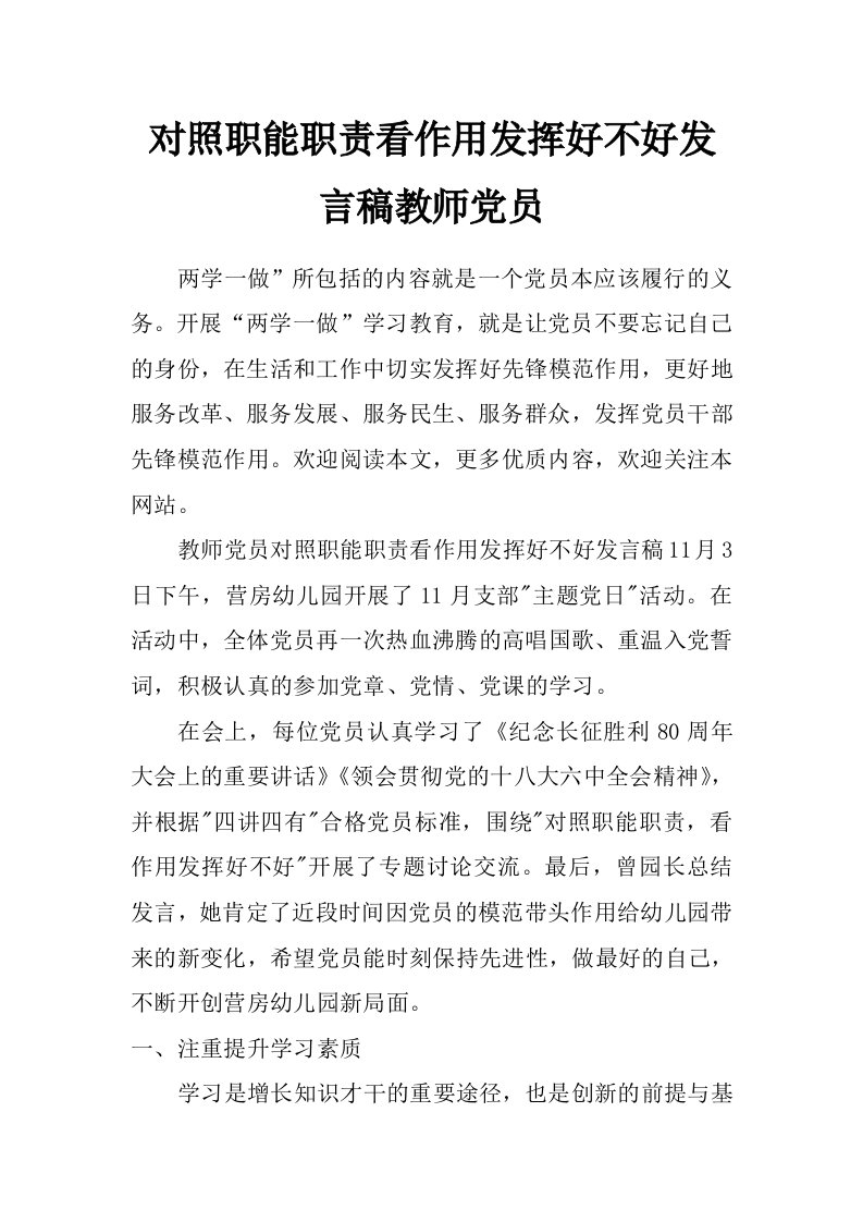 对照职能职责看作用发挥好不好发言稿教师党员