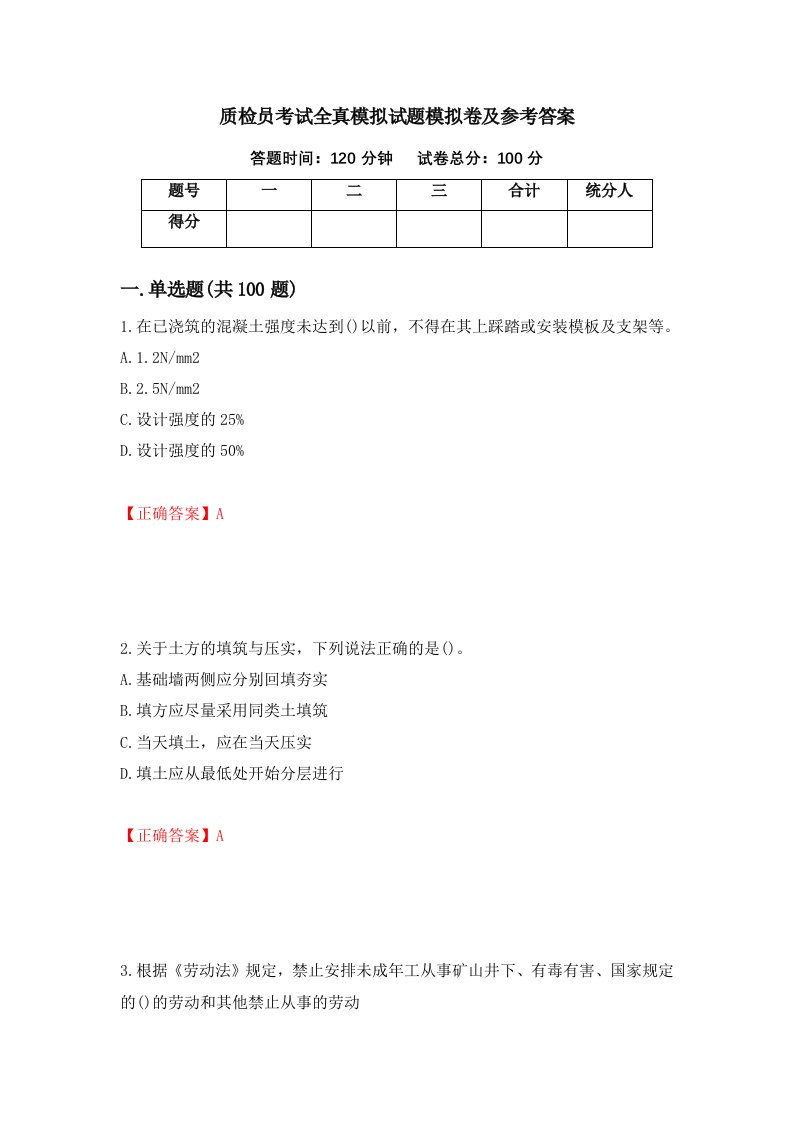 质检员考试全真模拟试题模拟卷及参考答案第65版