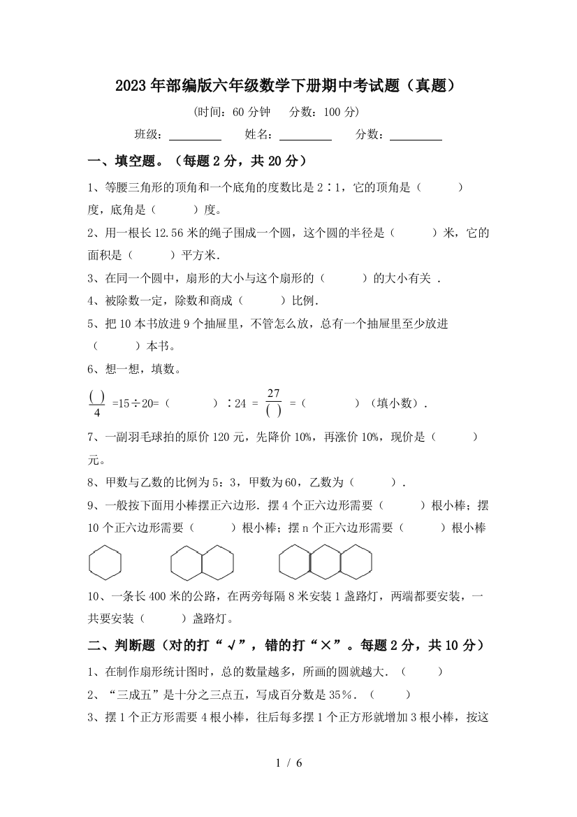 2023年部编版六年级数学下册期中考试题(真题)