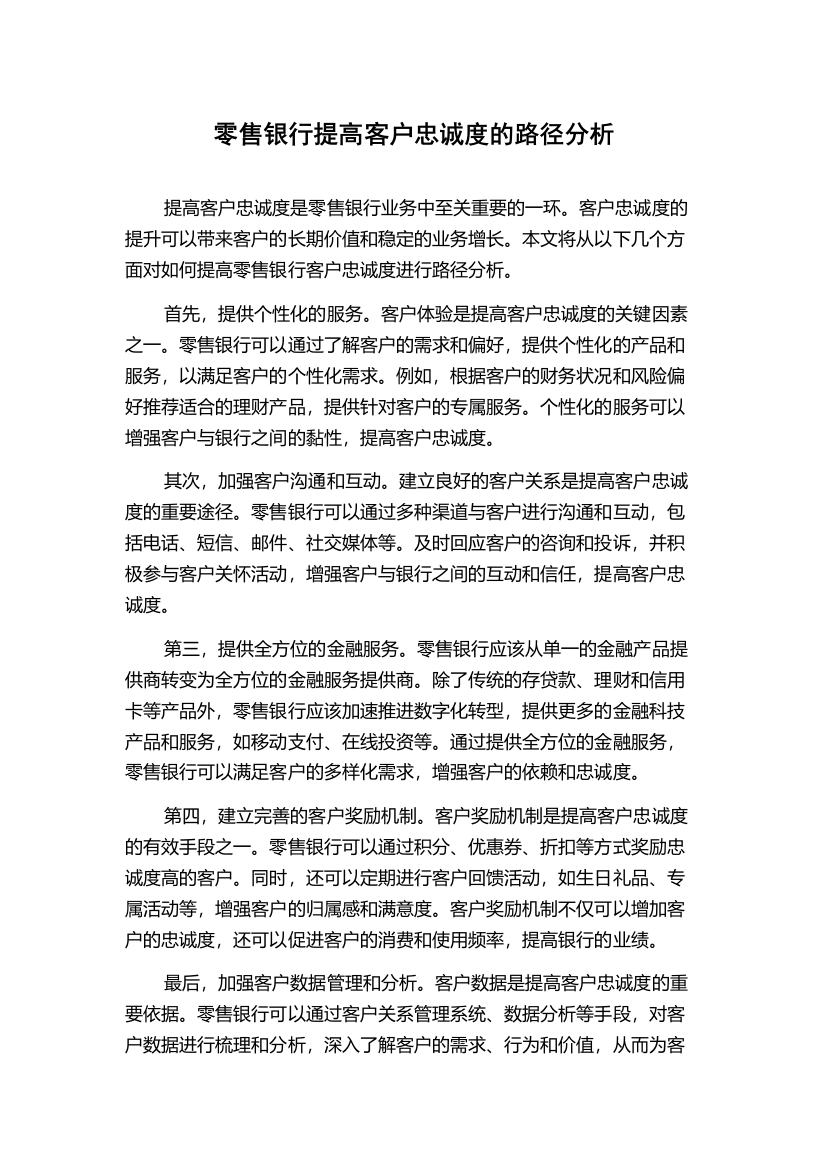 零售银行提高客户忠诚度的路径分析