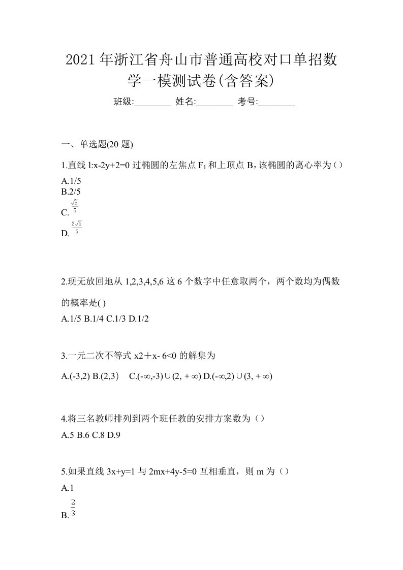 2021年浙江省舟山市普通高校对口单招数学一模测试卷含答案