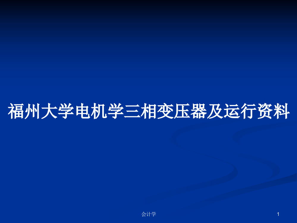 福州大学电机学三相变压器及运行资料学习