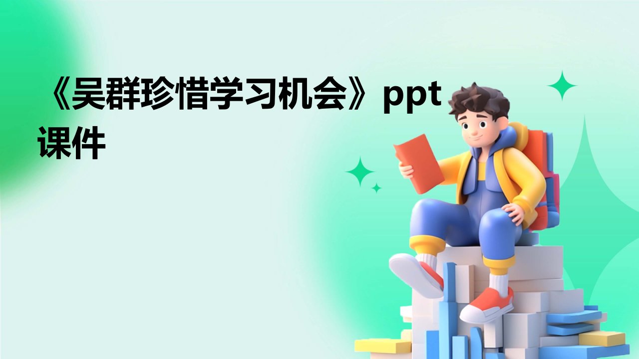 《吴群珍惜学习机会》课件