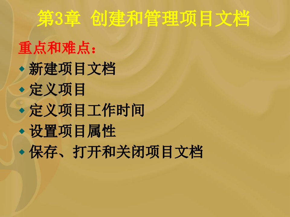 项目管理软件与应用12（PPT38页)