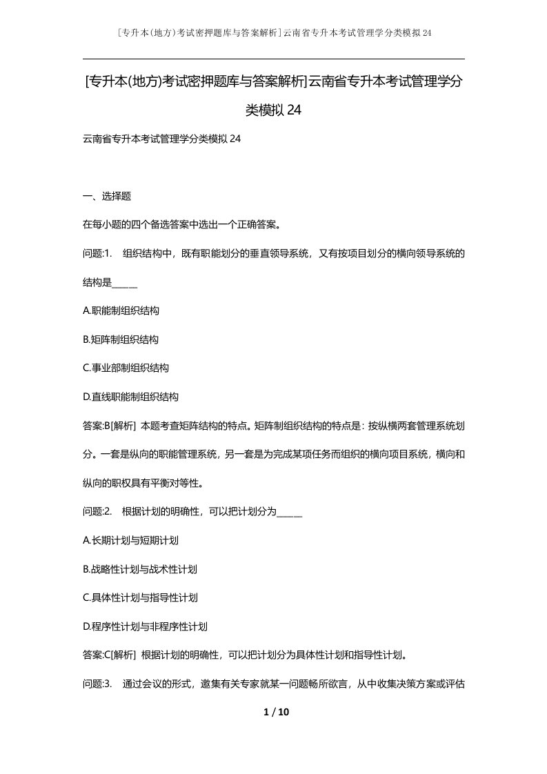 专升本地方考试密押题库与答案解析云南省专升本考试管理学分类模拟24