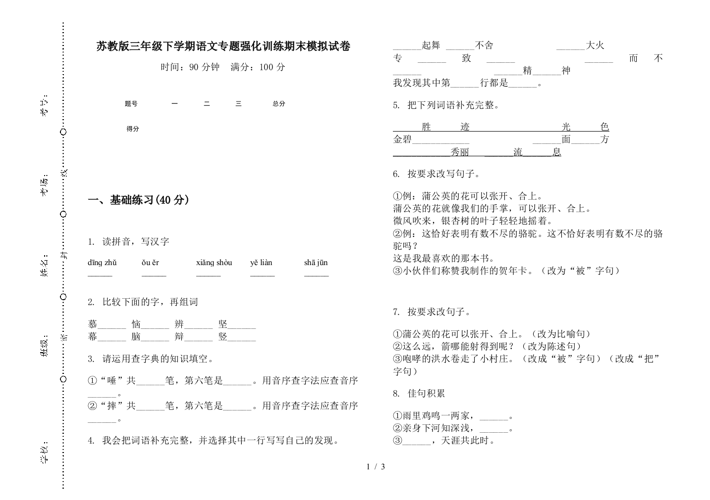 苏教版三年级下学期语文专题强化训练期末模拟试卷