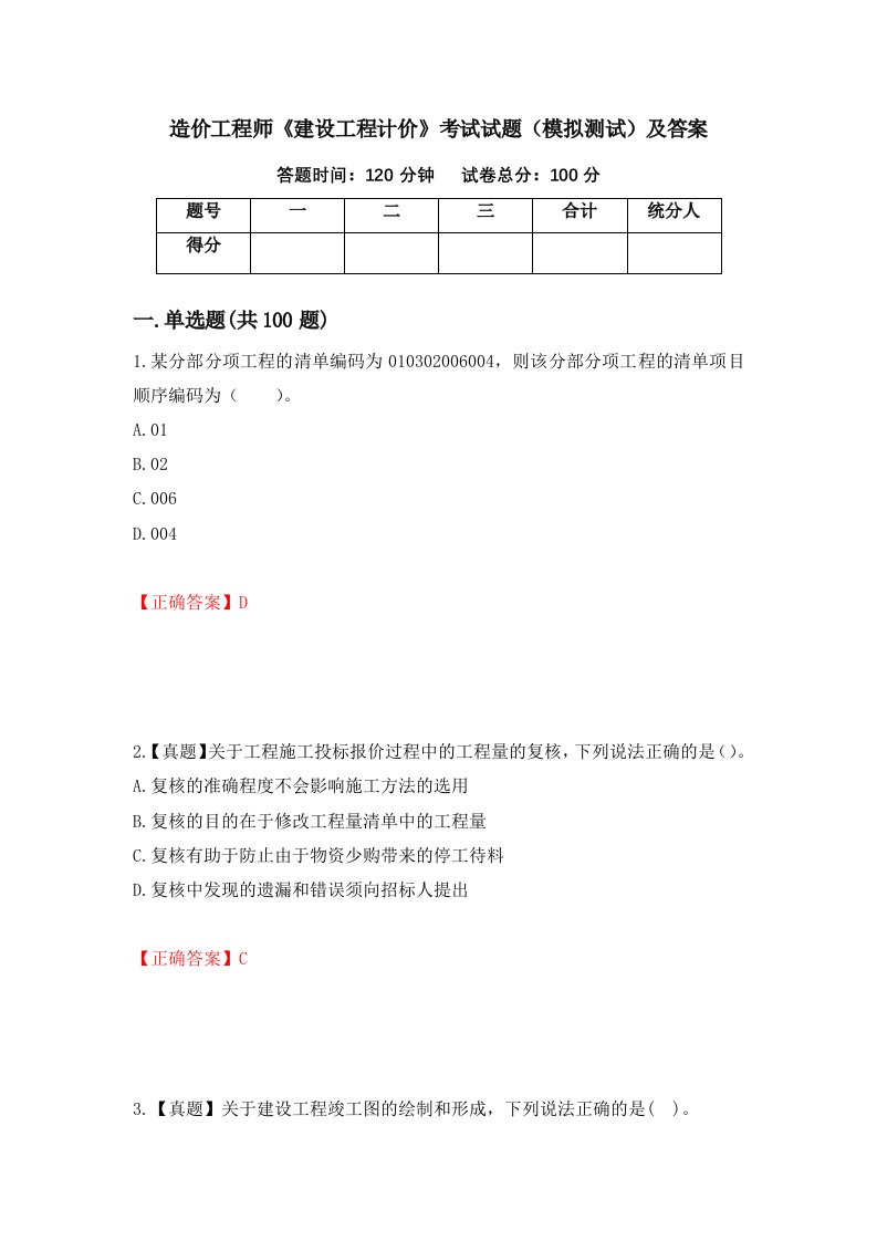 造价工程师建设工程计价考试试题模拟测试及答案第47卷