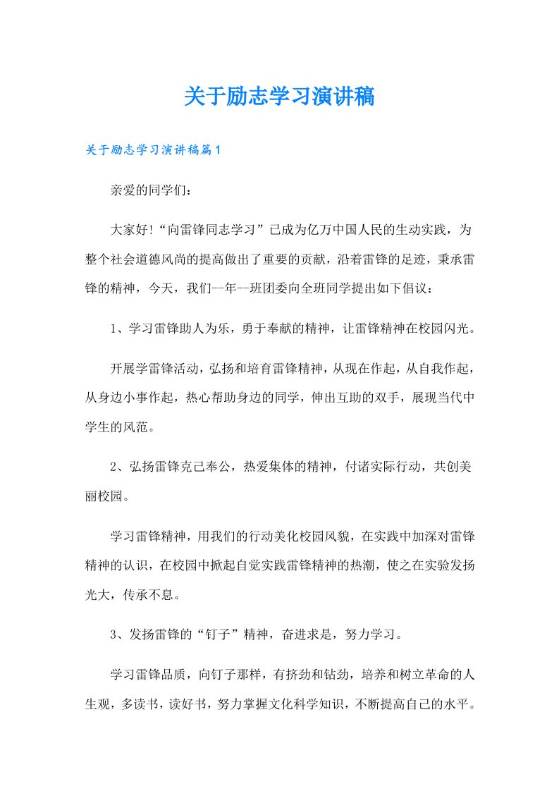 关于励志学习演讲稿