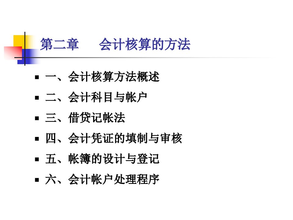 02_会计学_第二章_会计核算的方法_课件