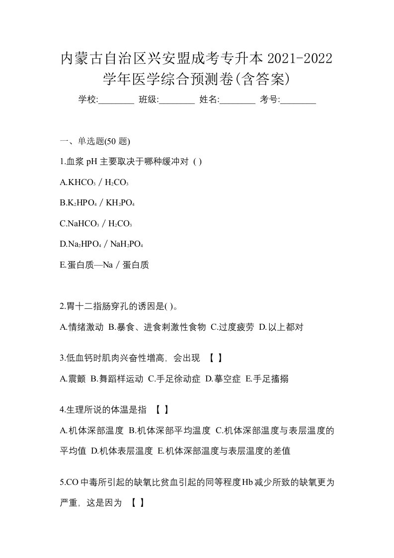 内蒙古自治区兴安盟成考专升本2021-2022学年医学综合预测卷含答案