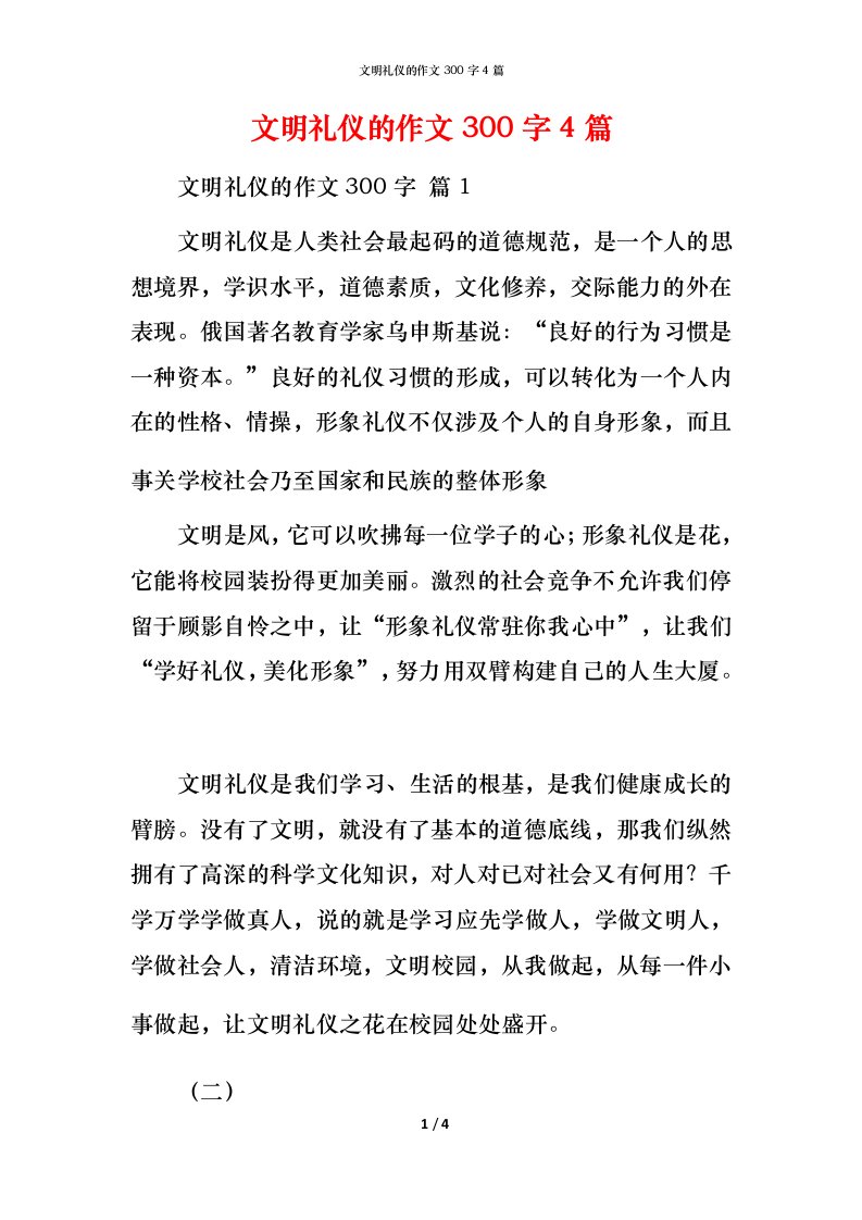 文明礼仪的作文300字4篇_2