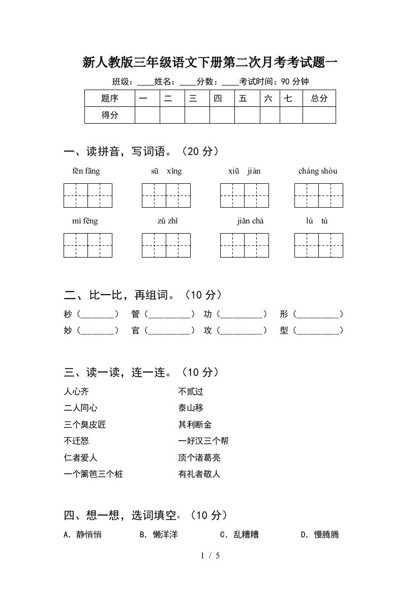 新人教版三年级语文下册第二次月考考试题一