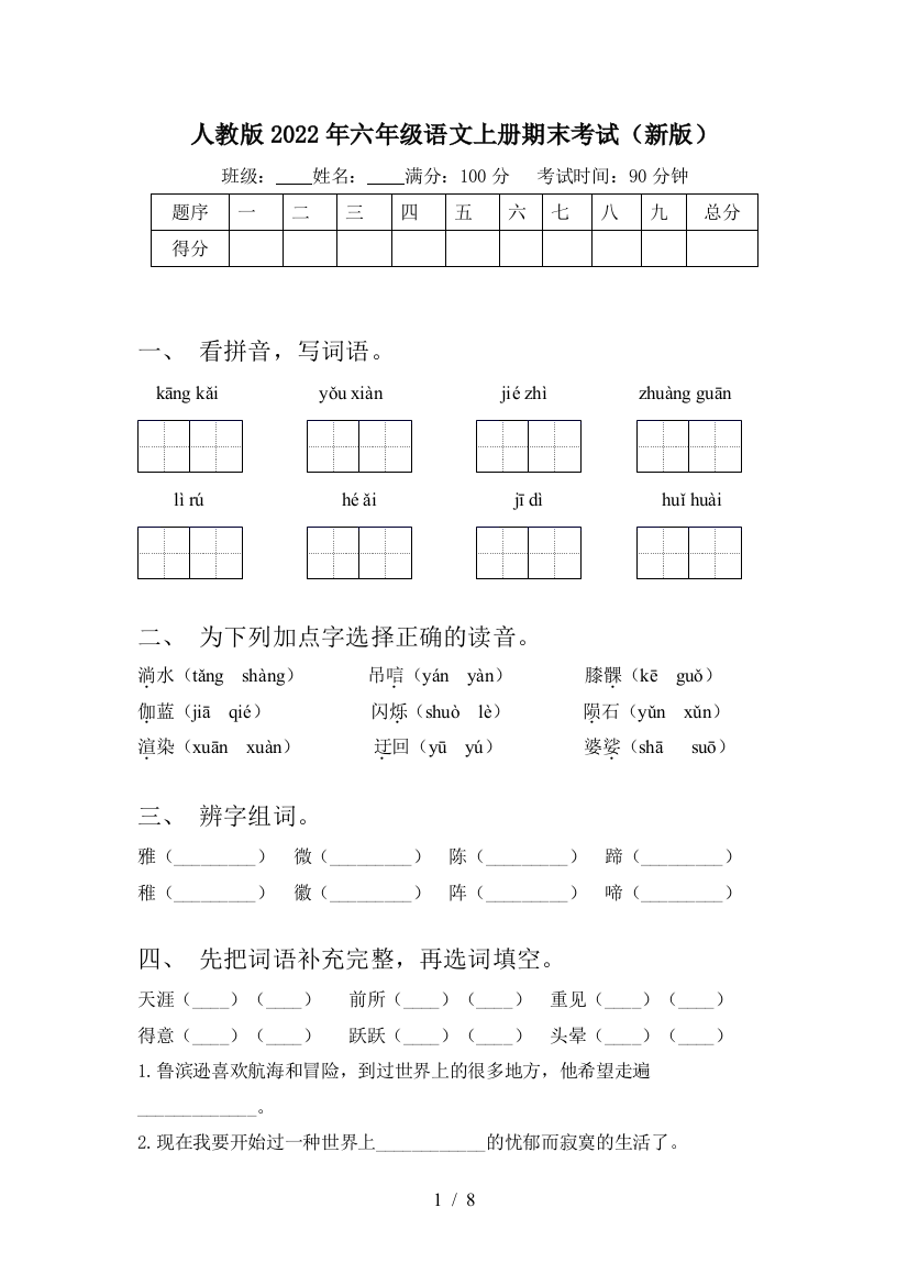 人教版2022年六年级语文上册期末考试(新版)