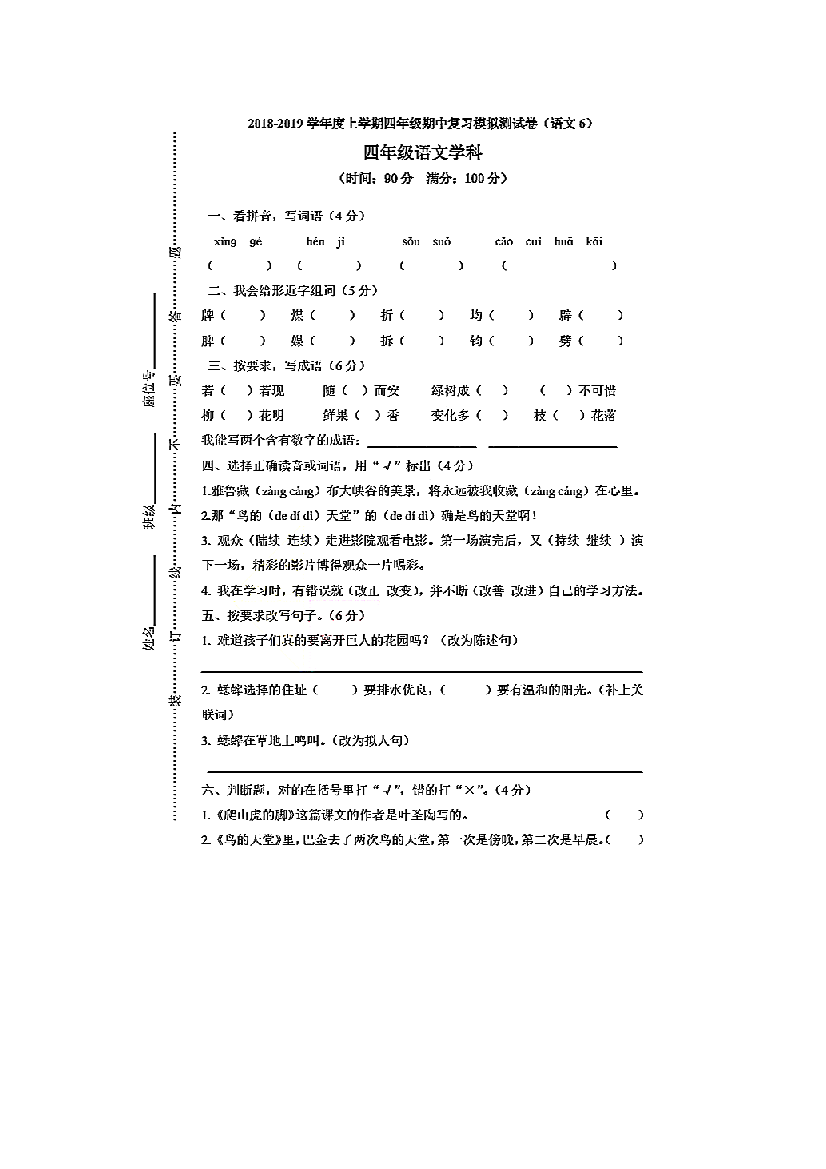 四年级上语文试题武汉区期中复习模拟试卷六｜人教新课标图片版含答案