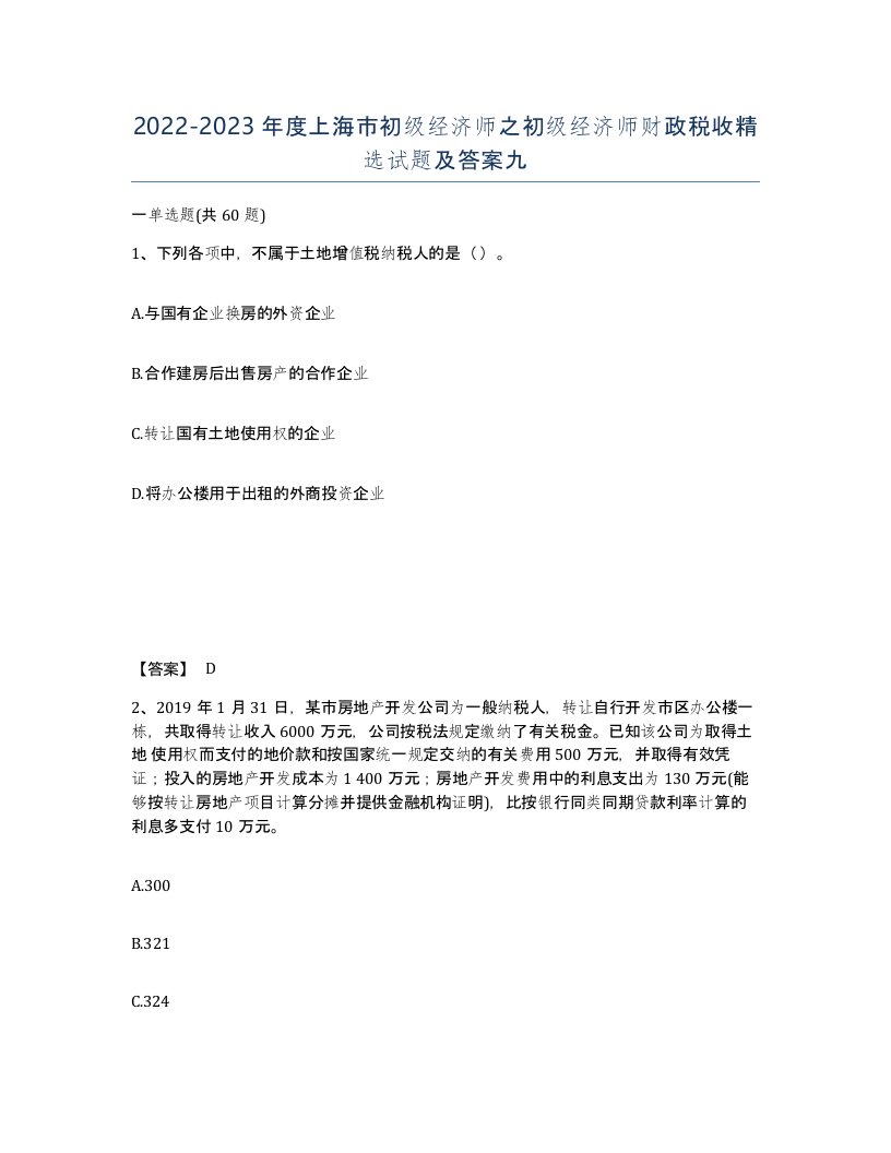 2022-2023年度上海市初级经济师之初级经济师财政税收试题及答案九