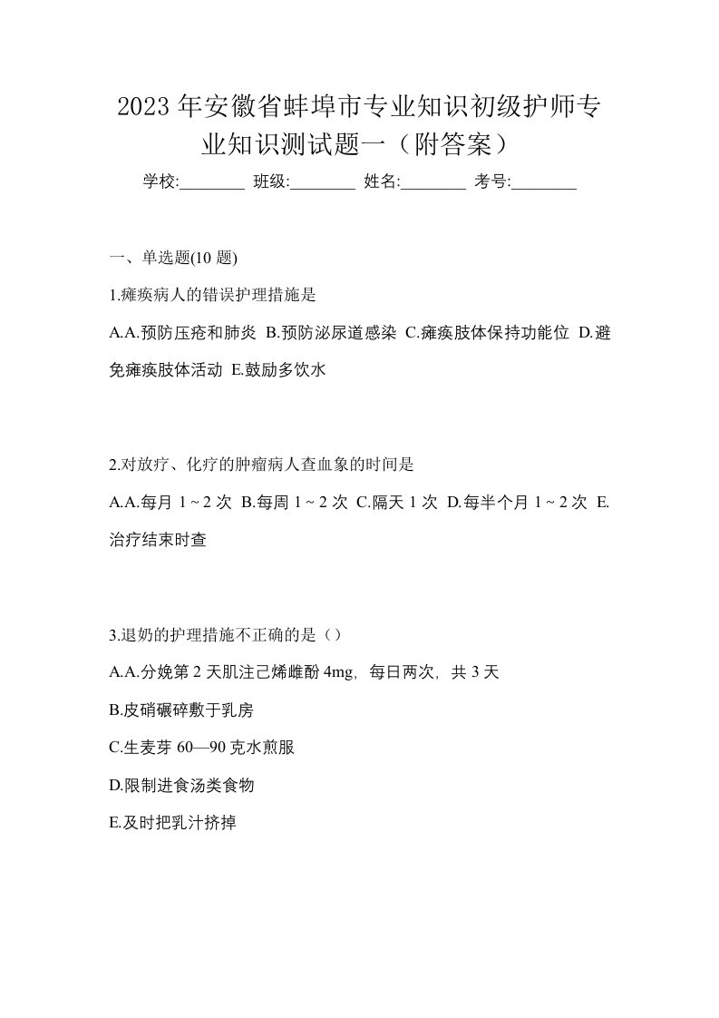 2023年安徽省蚌埠市专业知识初级护师专业知识测试题一附答案