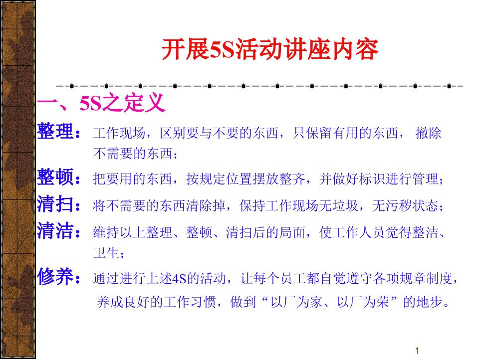 精选开展5S活动专题讲座ppt20页