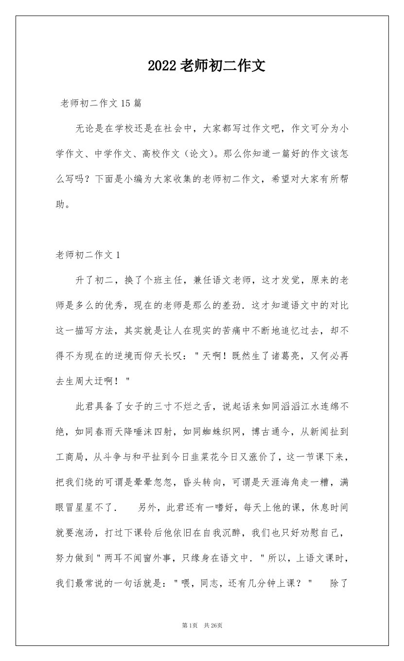 2022老师初二作文