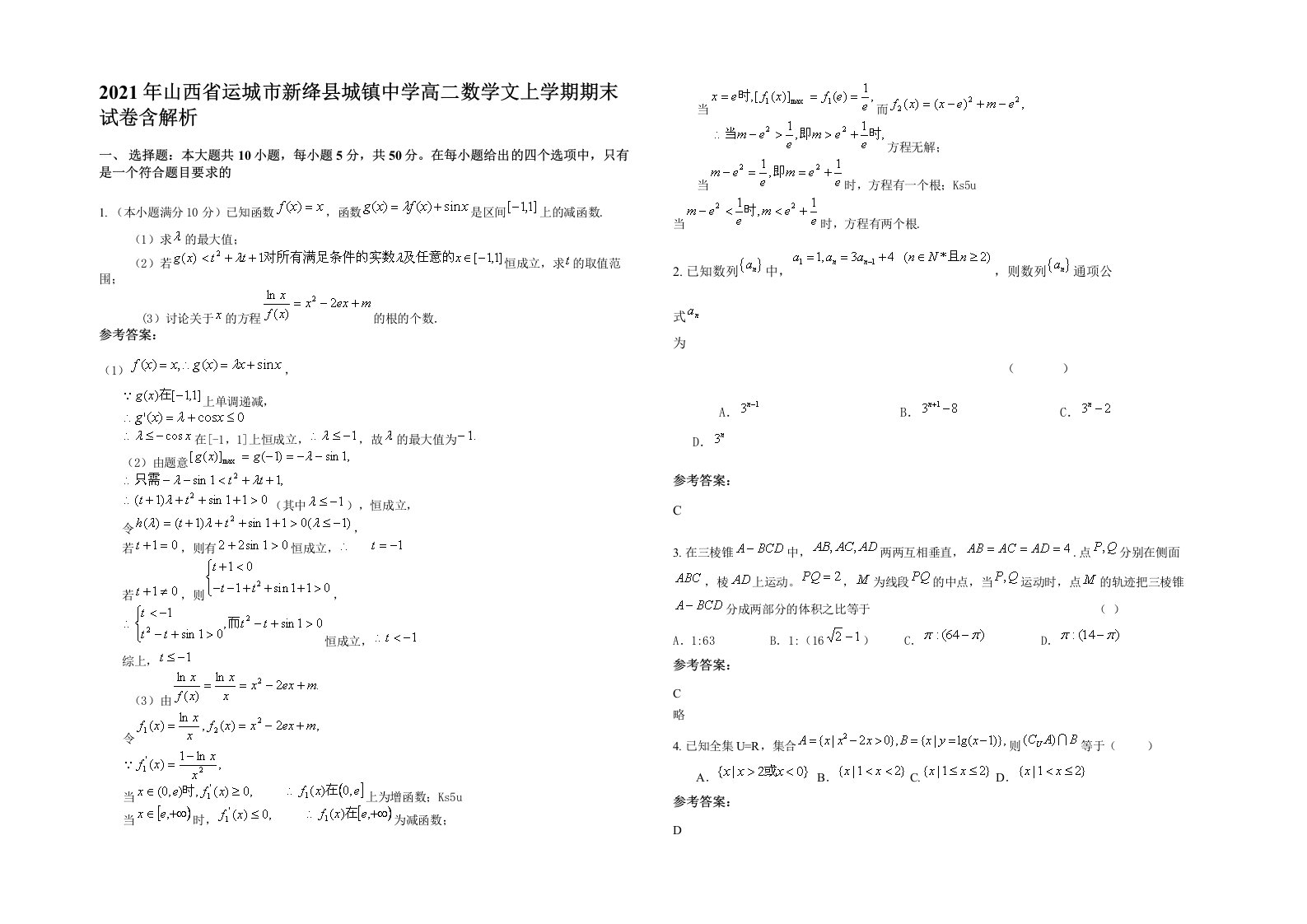 2021年山西省运城市新绛县城镇中学高二数学文上学期期末试卷含解析