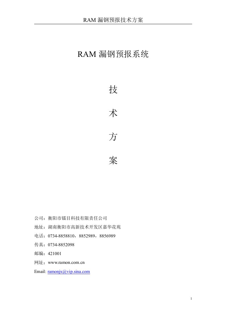 RAM漏钢预报技术方案