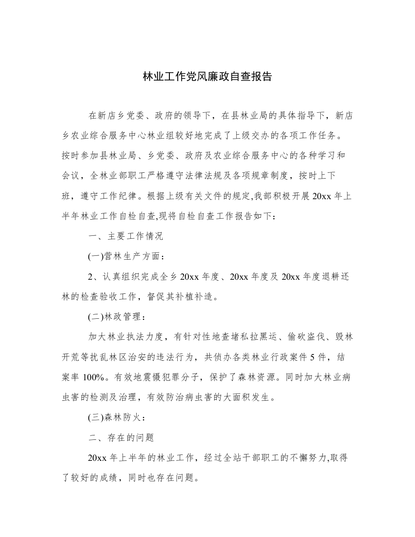 林业工作党风廉政自查报告