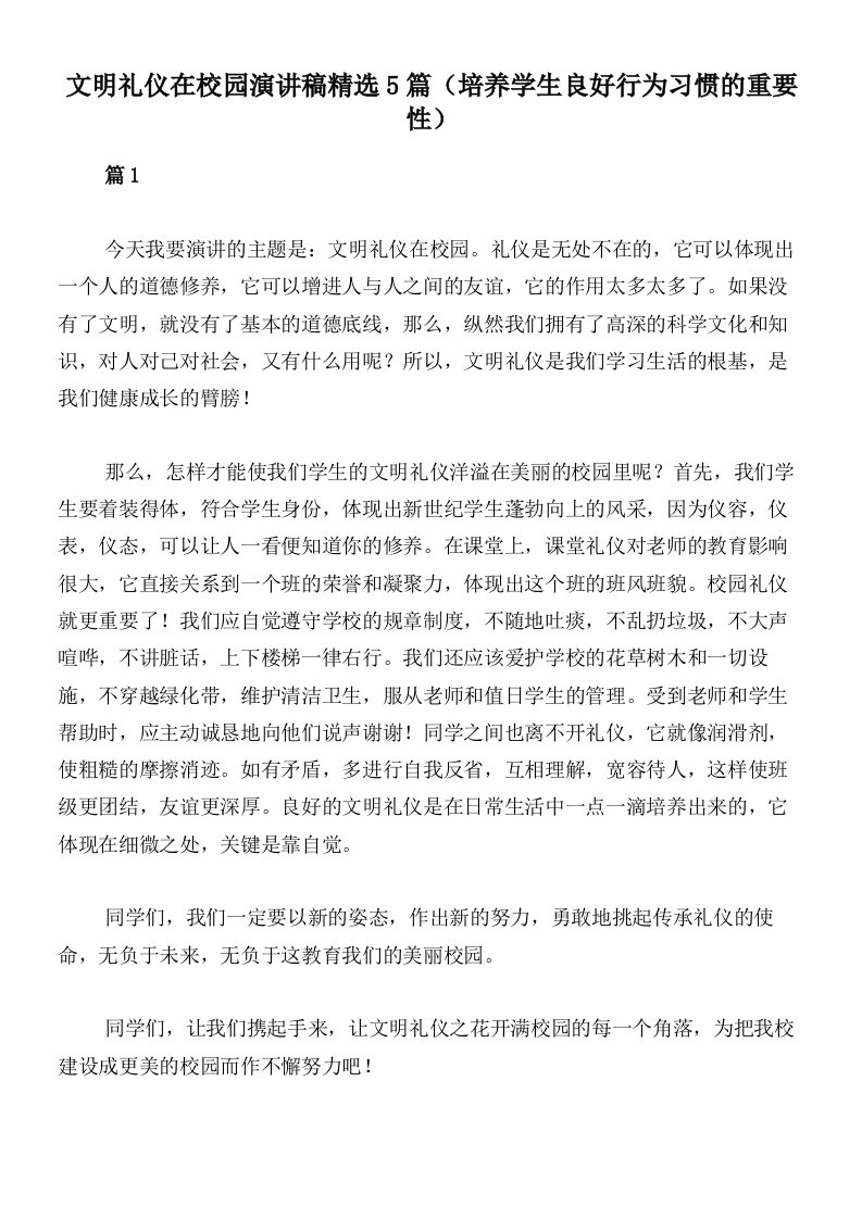 文明礼仪在校园演讲稿精选5篇（培养学生良好行为习惯的重要性）