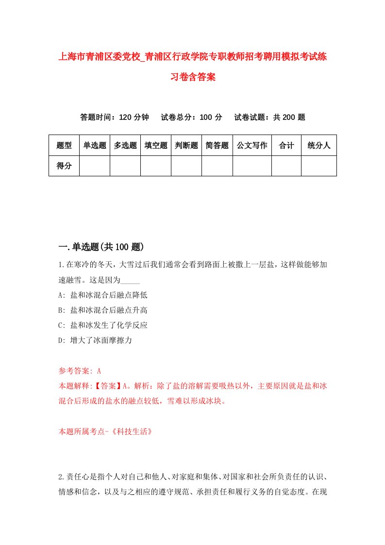 上海市青浦区委党校第青浦区行政学院专职教师招考聘用模拟考试练习卷含答案第8次