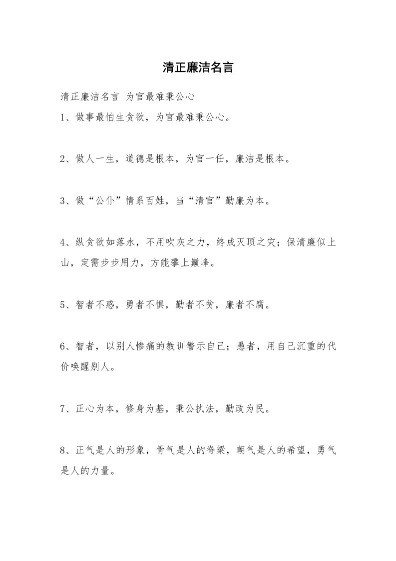 清正廉洁名言