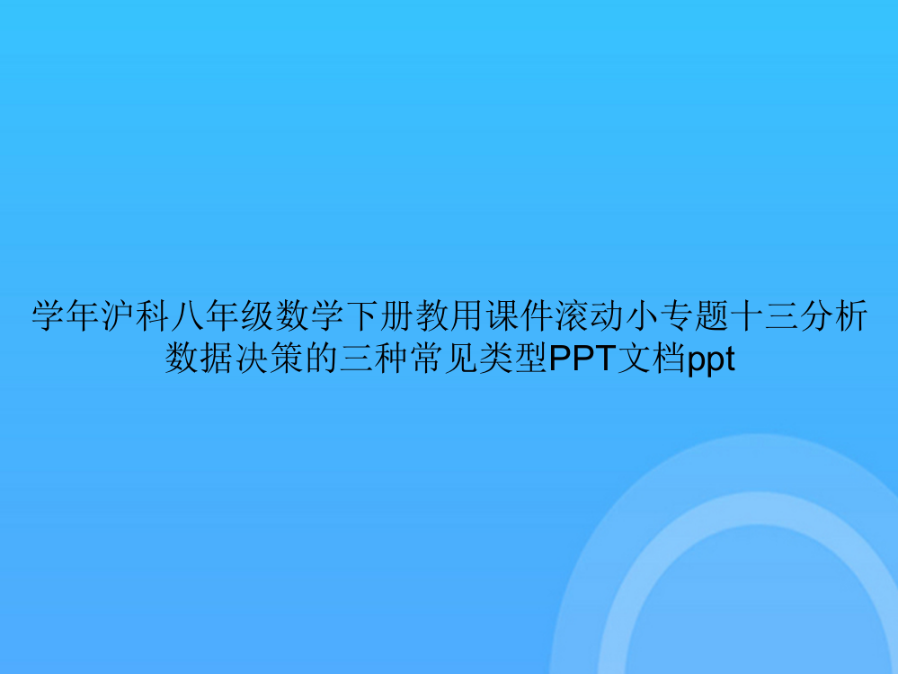 [优选文档]学年沪科八年级数学下册教用滚动小专题十三分析数据决策的三种常见类型PPT