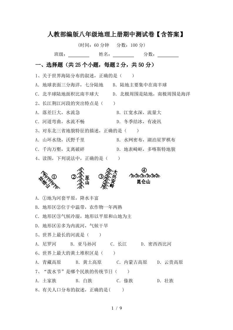 人教部编版八年级地理上册期中测试卷含答案