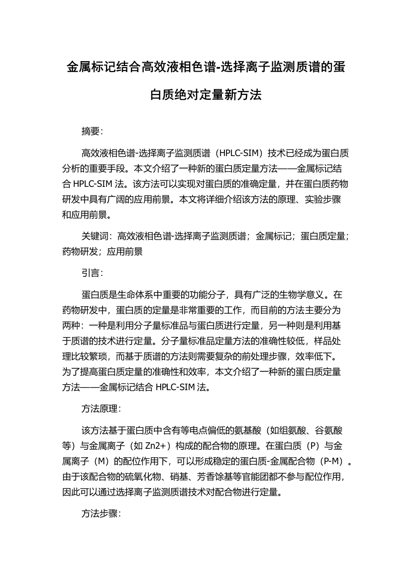 金属标记结合高效液相色谱-选择离子监测质谱的蛋白质绝对定量新方法