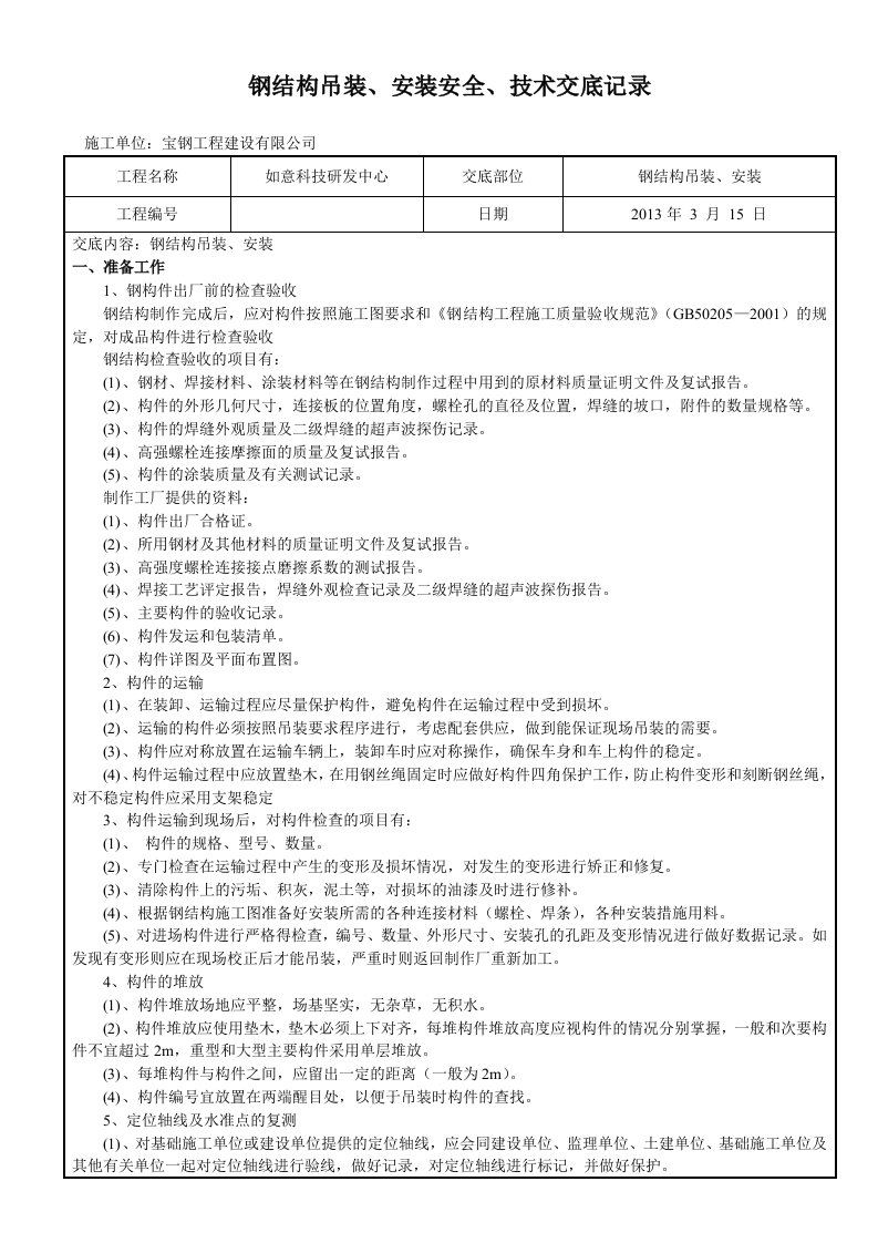 钢结构吊装安装安全技术交底