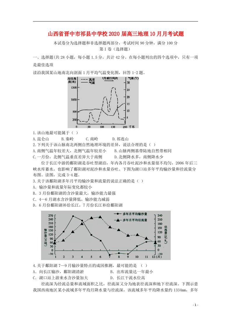 山西省晋中市祁县中学校2020届高三地理10月月考试题