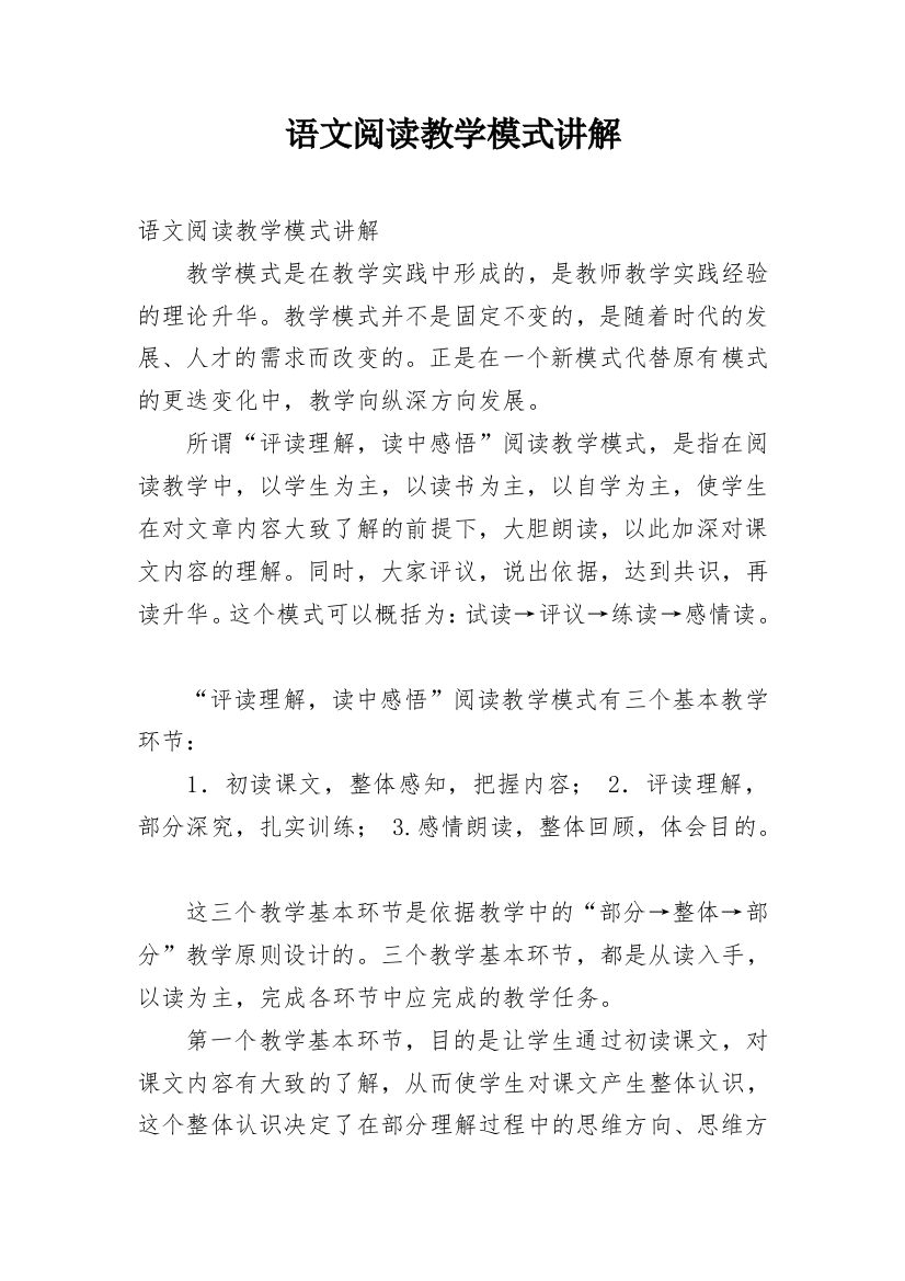 语文阅读教学模式讲解