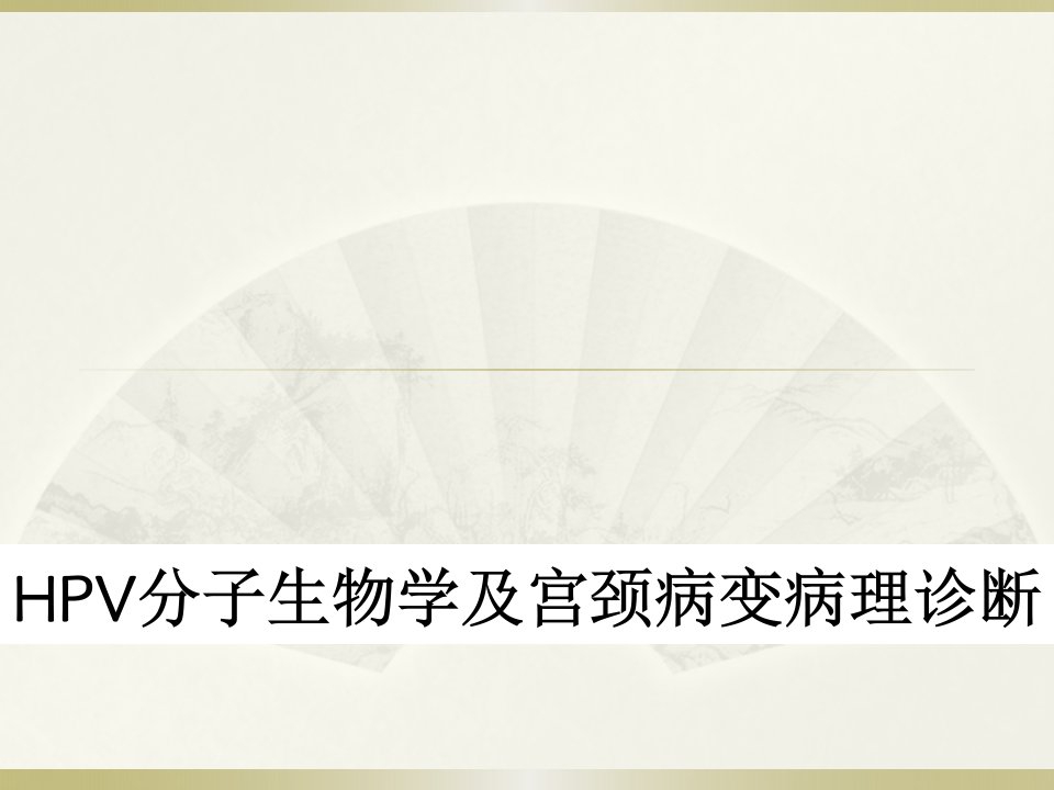 hpv分子生物学与宫颈病变病理诊断ppt课件