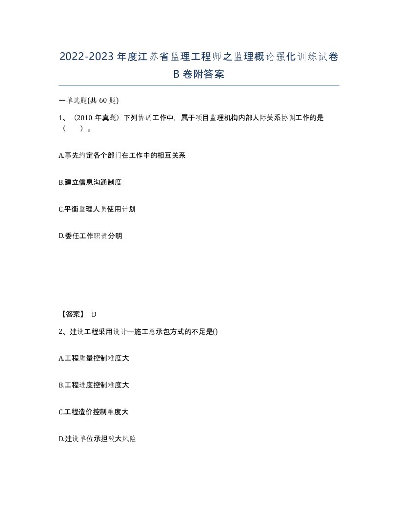 2022-2023年度江苏省监理工程师之监理概论强化训练试卷B卷附答案