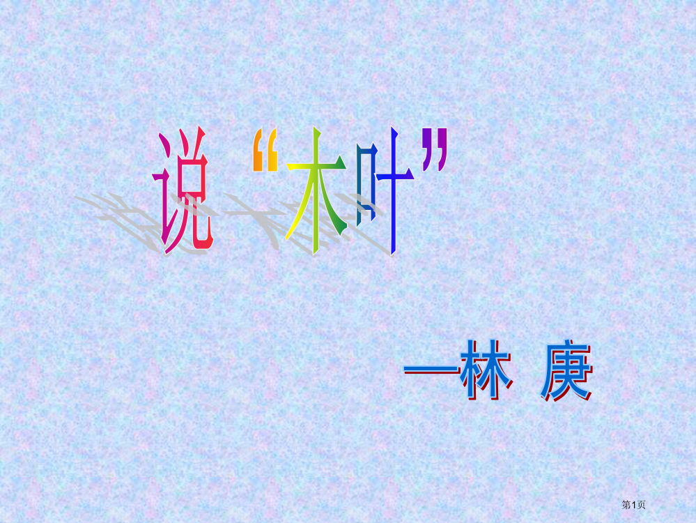 说木叶公开课ppt全省公开课一等奖省赛获奖PPT课件