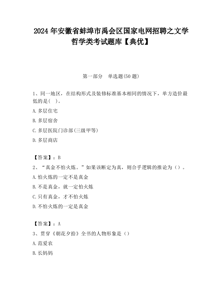 2024年安徽省蚌埠市禹会区国家电网招聘之文学哲学类考试题库【典优】