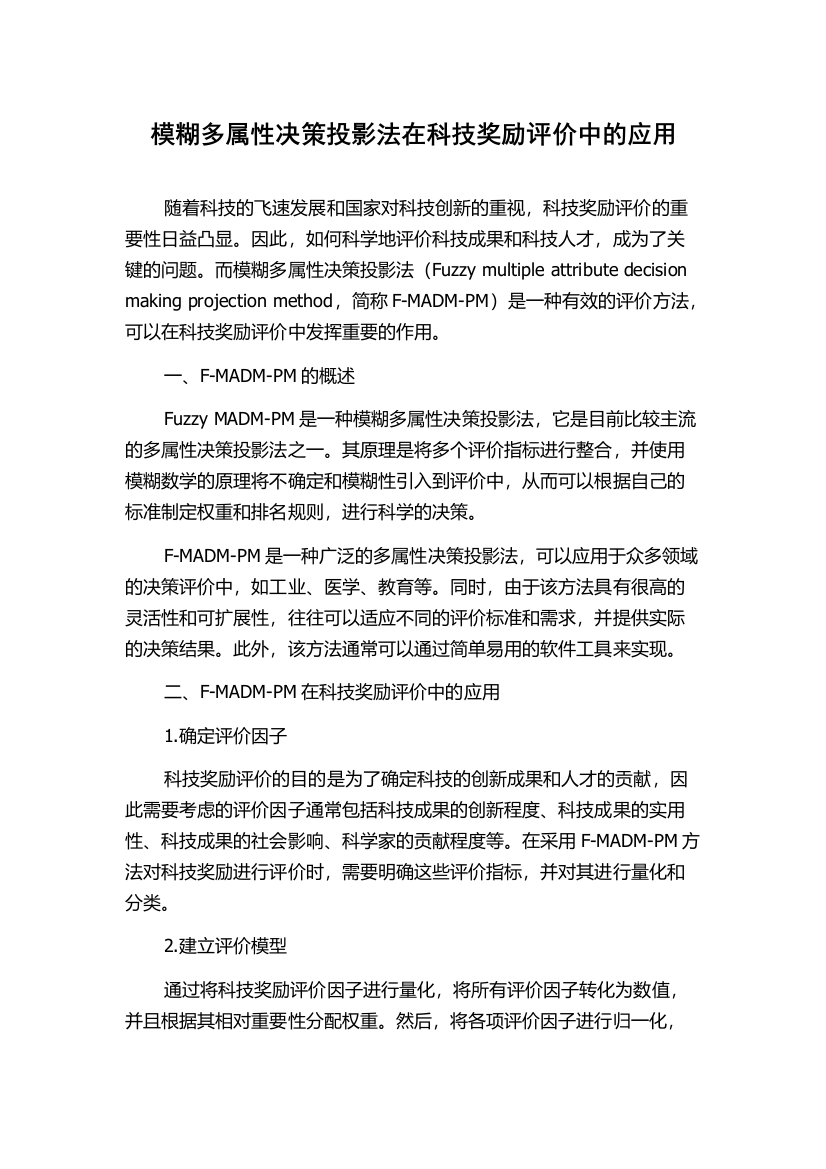 模糊多属性决策投影法在科技奖励评价中的应用