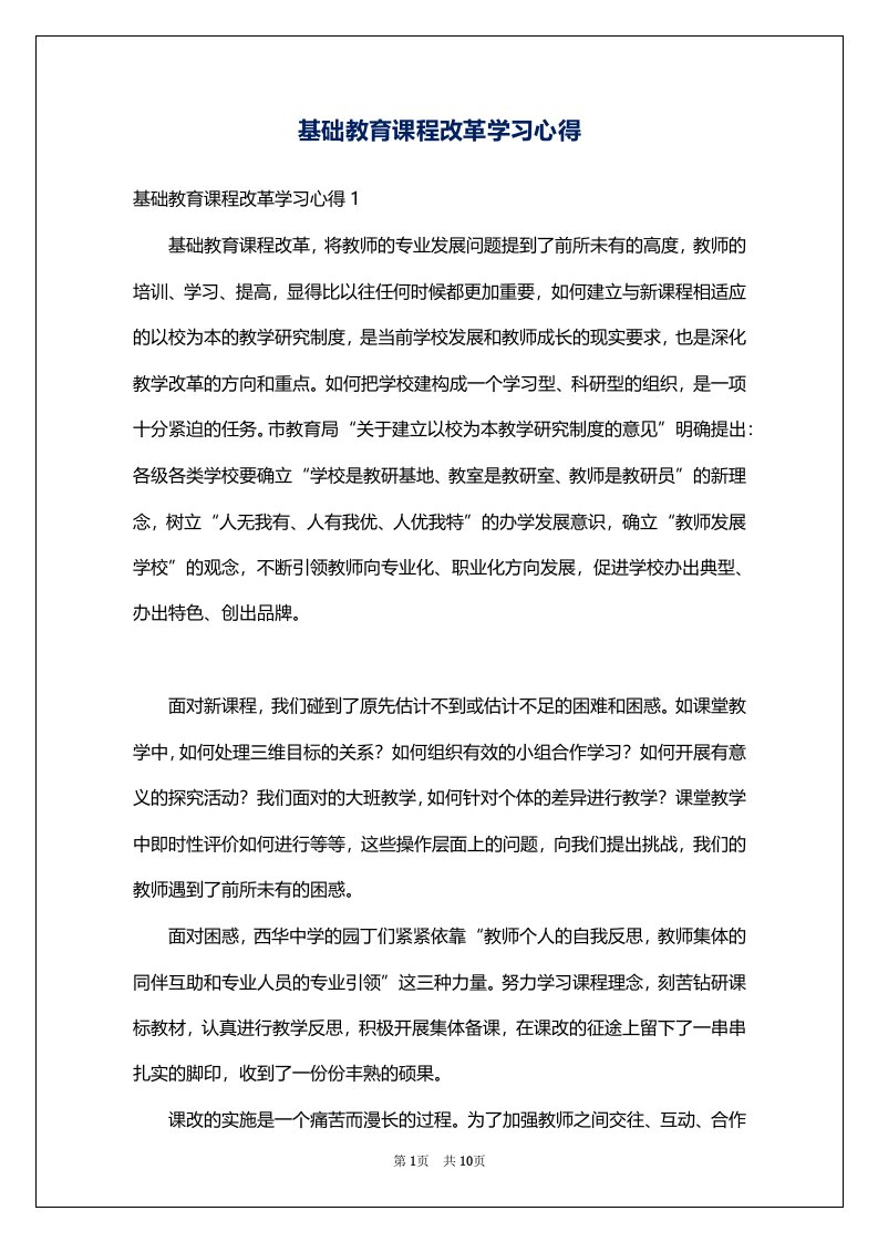 基础教育课程改革学习心得